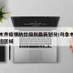乌鲁木齐疫情防控级别最新划分/乌鲁木齐疫情管控区域