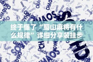 终于懂了“蜀山麻将有什么规律”详细分享装挂步骤