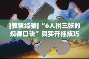 辅助教程分享“微乐北京麻将万能开挂器”可以开挂作弊