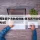 【青海省西宁市防疫措施/青海西宁防疫指挥中心电话】
