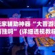 辅助最新信息“微乐麻将三丁拐开挂”（透视挂）辅助神器教程
