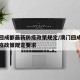 澳门回成都最新防疫政策规定/澳门回成都最新防疫政策规定要求