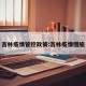 吉林疫情管控政策:吉林疫情措施