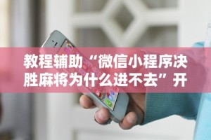 辅助最新信息“微乐a3纸牌开挂神器怎么用(确实真的有挂)-知乎