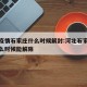 河北疫情石家庄什么时候解封:河北石家庄疫情什么时候能解除