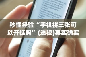 秒懂经验“手机拼三张可以开挂吗”(透视)其实确实有挂