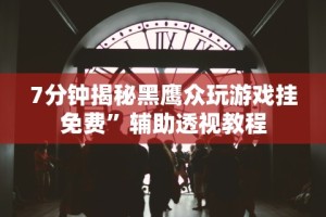 实测辅助“闲娱江西棋牌打盾挂”(透视挂)详细用法教程