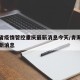 青海省疫情管控重庆最新消息今天/青海省疾情最新消息