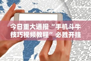 今日重大通报“手机斗牛技巧视频教程”必胜开挂神器