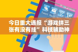 科技分享“八闽掌上麻将十三水输赢有啥说法吗是真的吗”详细开挂玩法