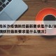 【湖南长沙疫情防控最新要求是什么/湖南长沙疫情防控最新要求是什么情况】
