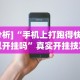 玩家必学攻略“微信抢红包怎么抢到手气最佳”(必备工具)辅助教学
