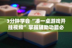 3分钟教程“微乐外卦神器真的有吗”通用版下载教程