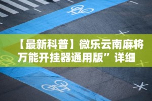 最新一款“功夫川麻免费开挂神器”分享用挂教程
