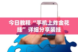简单学会“微乐跑得快怎样免费开挂”开挂(透视)辅助教程