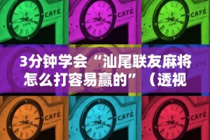 热点推荐“微信打哈儿麻将输赢规律”开挂辅助详细步骤