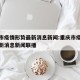 重庆市疫情形势最新消息新闻:重庆市疫情形势最新消息新闻联播