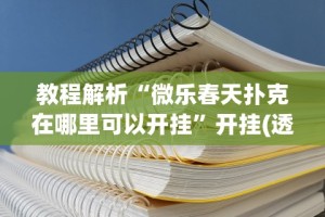 辅助开挂教程“雀神广东麻将小程序开挂教程”(透视)其实确实有挂