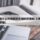 【上海什么时候解除疫情防控措施/上海啥时解除疫情】