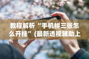 秒懂经验“微乐陕西麻将三代里面有挂吗”(确实真的有挂)