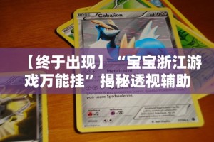 【终于出现】“宝宝浙江游戏万能挂”揭秘透视辅助万能挂