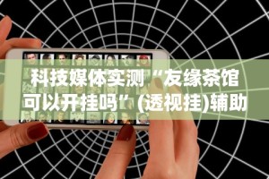 我来教教大家玩牌手气差怎么转运”(果然有透视挂)