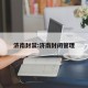 济南封禁:济南封闭管理