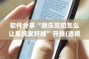 软件分享“微乐双扣怎么让系统发好牌”开挂(透视)辅助教程