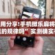 实操教程“众娱十三水到底有没有挂(详细透视开挂教程)