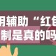 专用辅助“红包埋雷控制是真的吗”开挂辅助脚本+详细开挂安装教程