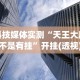 科技媒体实测“天王大厅是不是有挂”开挂(透视)辅助教程