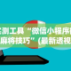 实测工具“微信小程序微乐麻将技巧”(最新透视辅助上线)