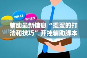 辅助最新信息“掼蛋的打法和技巧”开挂辅助脚本+详细开挂