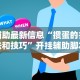 辅助最新信息“掼蛋的打法和技巧”开挂辅助脚本+详细开挂