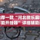 辅助神器“四方河南麻将可以开挂吗”开挂(透视)辅助教程