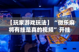 玩家必看教程“微乐挖坑可不可以开挂”开挂辅助软件教程