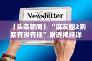 【头条新闻】“麻友圈2到底有没有挂”附透视挂详细教程