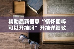 教程解析“微乐窝龙开挂下载安装”详细分享装挂步骤