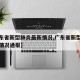 【广东省新型肺炎最新情况,广东省新型肺炎最新情况通报】