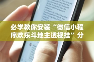 必学教你安装“微信小程序欢乐斗地主透视挂”分享用挂教程