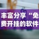 丰富分享“免费开挂的软件”(其实是有挂)
