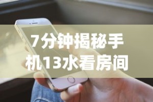 7分钟揭秘手机13水看房间号确定哪个位置能赢”(详细透视教程)-知乎