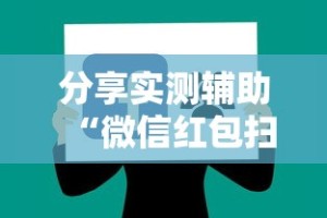 分享实测辅助“微信红包扫雷尾数0-9技巧”详细辅助软件教程