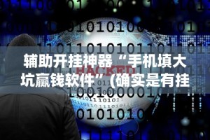 辅助开挂神器“手机填大坑赢钱软件”(确实是有挂)知乎