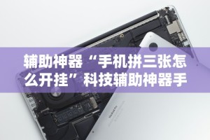 辅助神器“手机拼三张怎么开挂”科技辅助神器手机