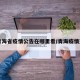【青海省疫情公告在哪里看/青海疫情查询】
