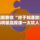 实操教程“微乐棋牌有挂吗”详细分享装挂步骤