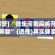 我来告诉你”正宗乐平麻将有挂吗”开挂(透视)辅助