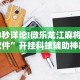 18秒详论!微乐龙江麻将挂软件”开挂科技辅助神器手机
