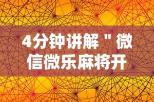 【知道】“河北微乐麻将亲友房怎么能赢”开挂(透视)辅助